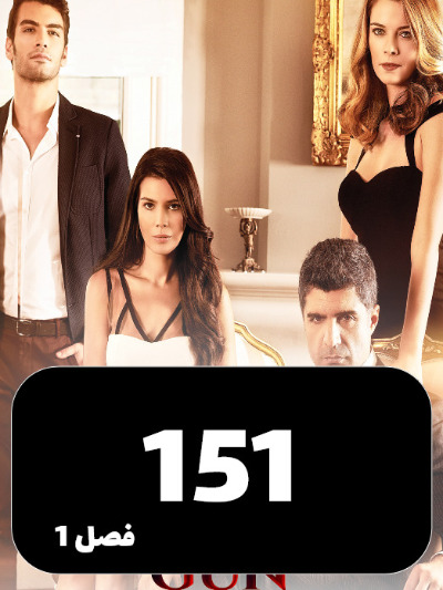 Daste Sarnevesht S01 E151