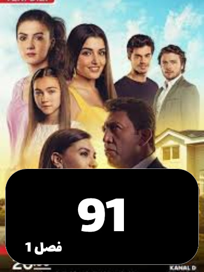 Dokhtarane Aftab S01 E91