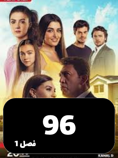Dokhtarane Aftab S01 E96