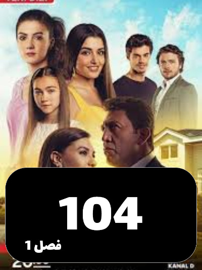 Dokhtarane Aftab S01 E104
