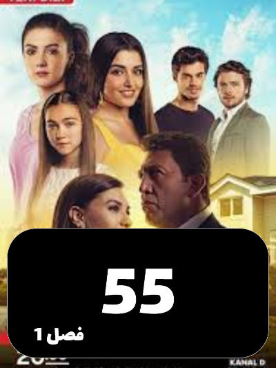 Dokhtarane Aftab S01 E55