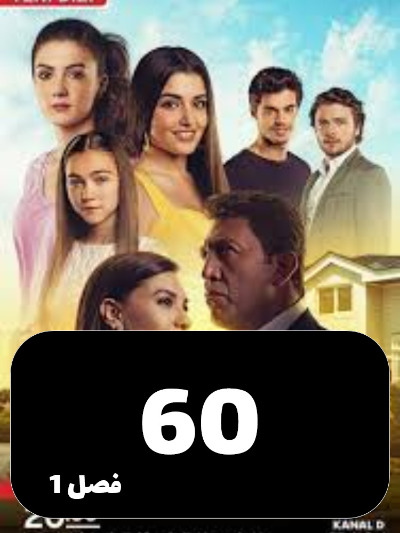 Dokhtarane Aftab S01 E60
