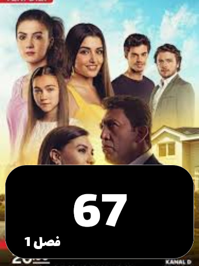 Dokhtarane Aftab S01 E67