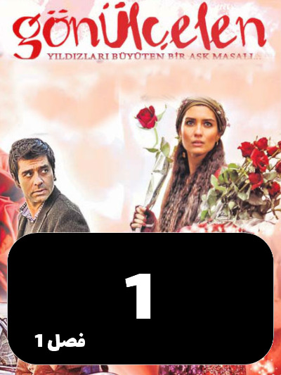 Dokhtarane Golfrosh S01 E01