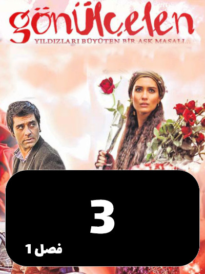 Dokhtarane Golfrosh S01 E03
