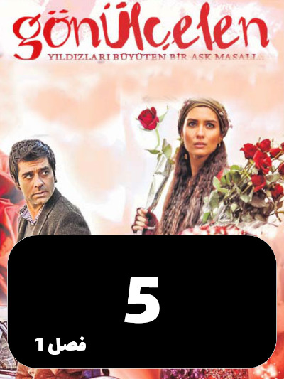 Dokhtarane Golfrosh S01 E05