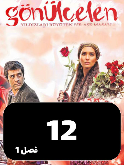 Dokhtarane Golfrosh S01 E12