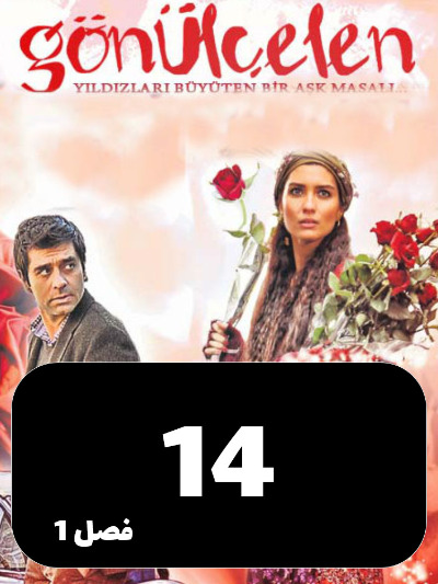 Dokhtarane Golfrosh S01 E14