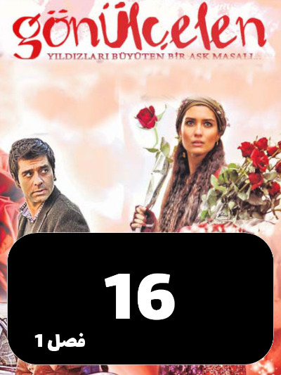 Dokhtarane Golfrosh S01 E16