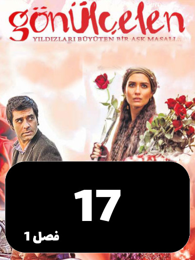 Dokhtarane Golfrosh S01 E17