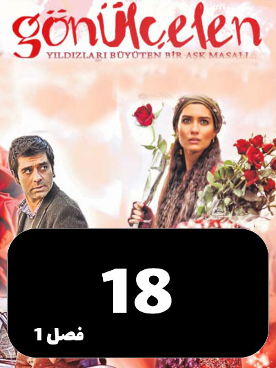 Dokhtarane Golfrosh S01 E18