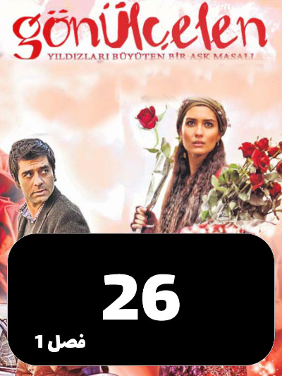 Dokhtarane Golfrosh S01 E26