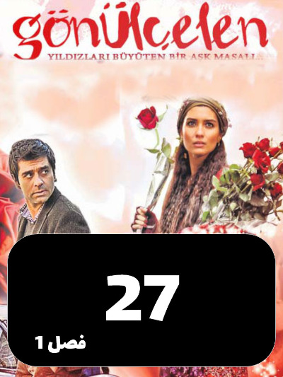 Dokhtarane Golfrosh S01 E27