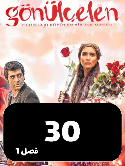 Dokhtarane Golfrosh S01 E30