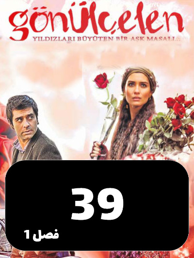 Dokhtarane Golfrosh S01 E39