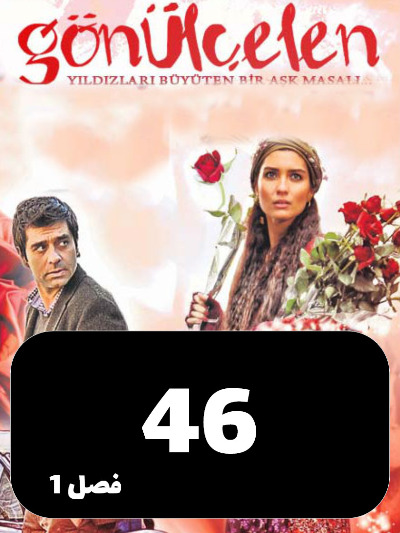 Dokhtarane Golfrosh S01 E46