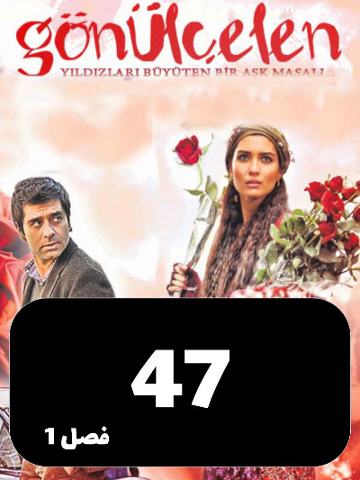 Dokhtarane Golfrosh S01 E47