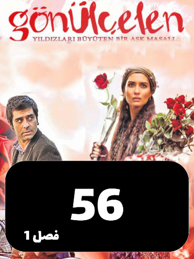 Dokhtarane Golfrosh S01 E56