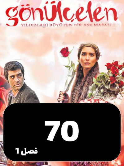 Dokhtarane Golfrosh S01 E70