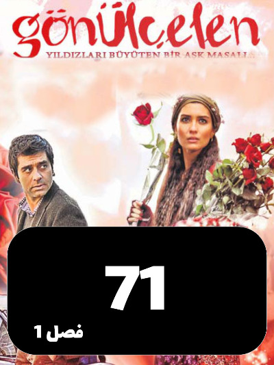 Dokhtarane Golfrosh S01 E71