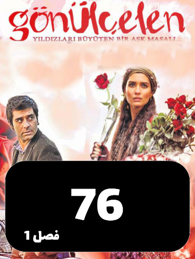 Dokhtarane Golfrosh S01 E76