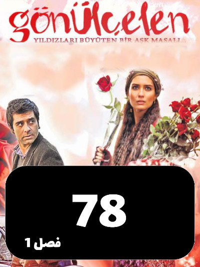 Dokhtarane Golfrosh S01 E78