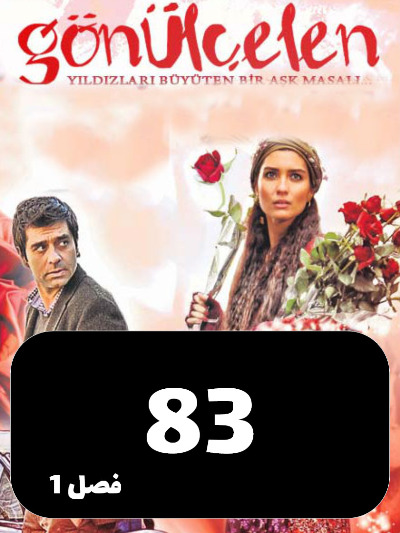 Dokhtarane Golfrosh S01 E83