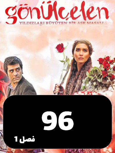 Dokhtarane Golfrosh S01 E96
