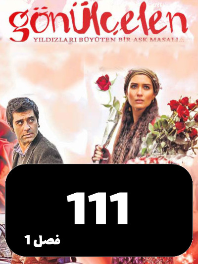 Dokhtarane Golfrosh S01 E111