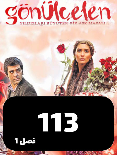 Dokhtarane Golfrosh S01 E113