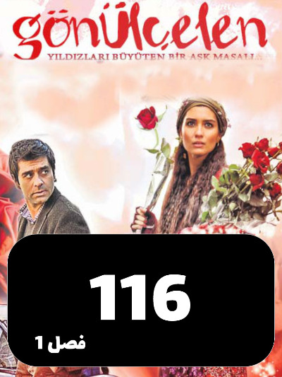 Dokhtarane Golfrosh S01 E116