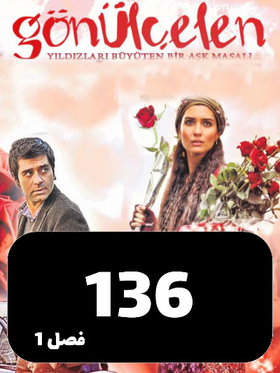 Dokhtarane Golfrosh S01 E136