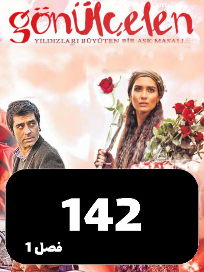Dokhtarane Golfrosh S01 E142