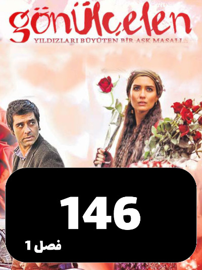 Dokhtarane Golfrosh S01 E146
