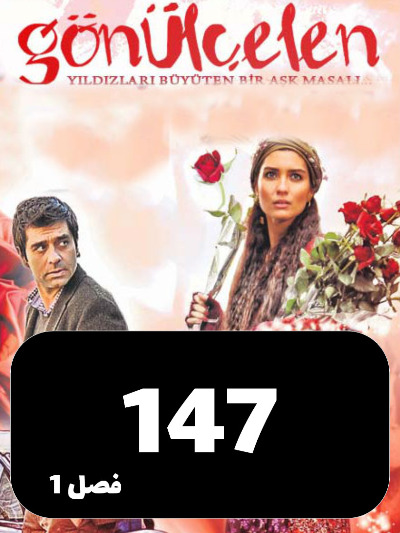 Dokhtarane Golfrosh S01 E147