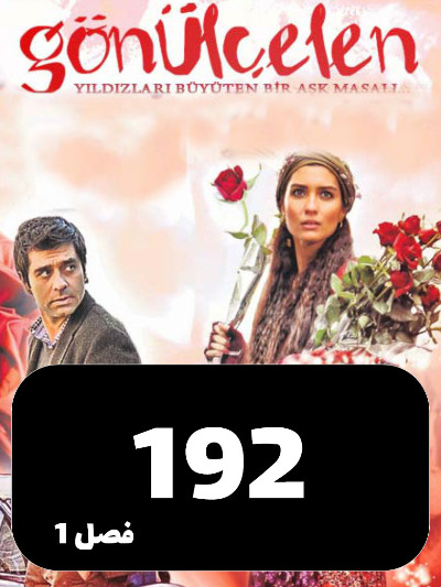 Dokhtarane Golfrosh S01 E192