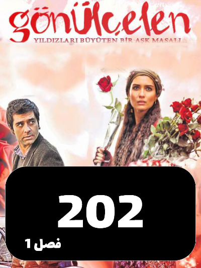 Dokhtarane Golfrosh S01 E202