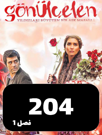 Dokhtarane Golfrosh S01 E204