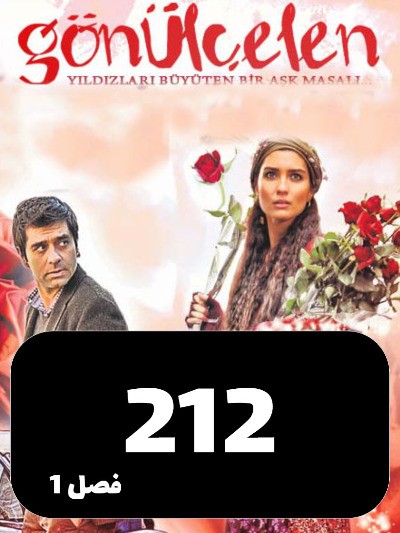Dokhtarane Golfrosh S01 E212