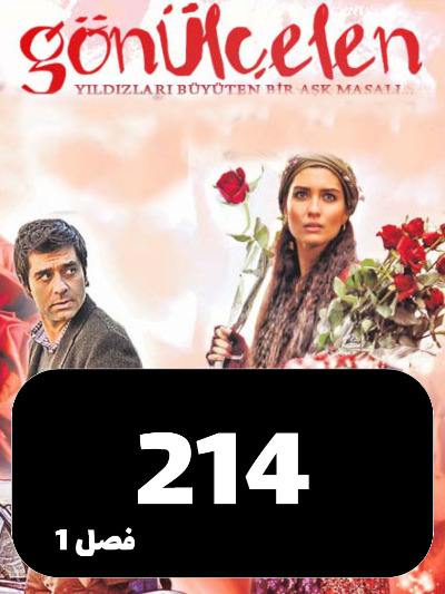 Dokhtarane Golfrosh S01 E214