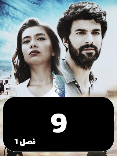 Dokhtare Safir S01 E09