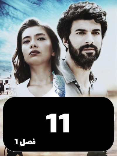 Dokhtare Safir S01 E11