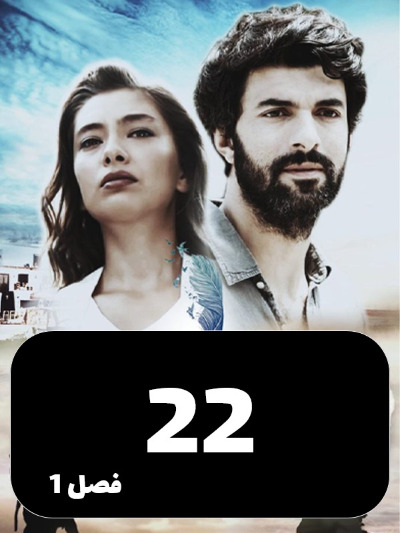 Dokhtare Safir S01 E22