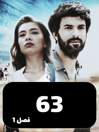 Dokhtare Safir S01 E63