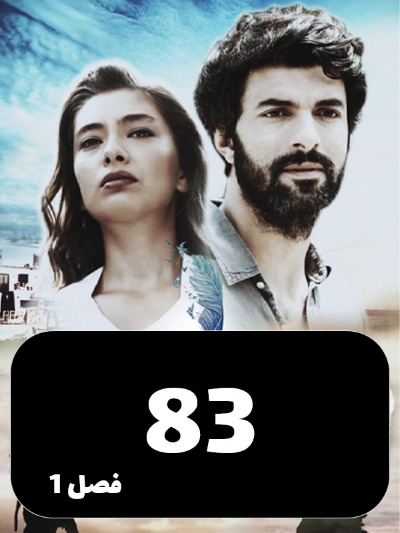 Dokhtare Safir S01 E83
