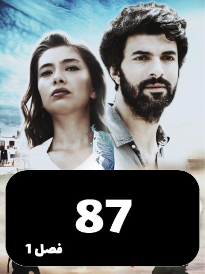 Dokhtare Safir S01 E87
