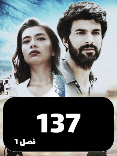 Dokhtare Safir S01 E137