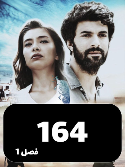 Dokhtare Safir S01 E164