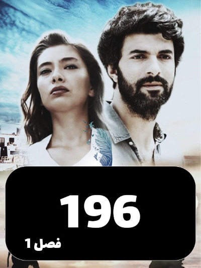 Dokhtare Safir S01 E196