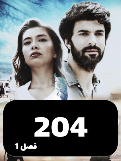Dokhtare Safir S01 E204